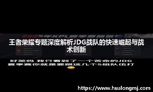王者荣耀专题深度解析JDG战队的快速崛起与战术创新