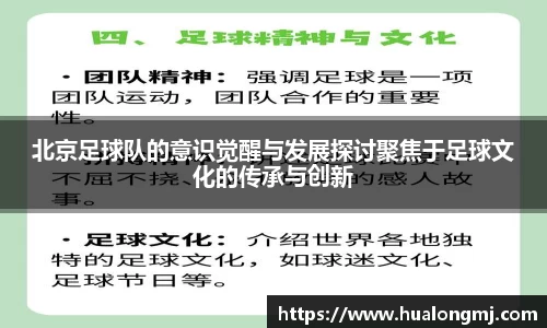 北京足球队的意识觉醒与发展探讨聚焦于足球文化的传承与创新