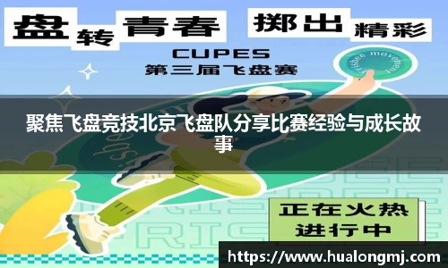 聚焦飞盘竞技北京飞盘队分享比赛经验与成长故事