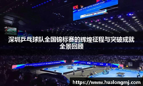 深圳乒乓球队全国锦标赛的辉煌征程与突破成就全景回顾