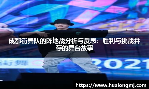 成都街舞队的阵地战分析与反思：胜利与挑战并存的舞台故事