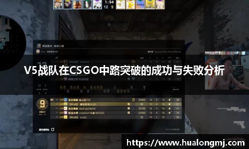 V5战队在CSGO中路突破的成功与失败分析