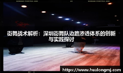 街舞战术解析：深圳街舞队边路渗透体系的创新与实践探讨