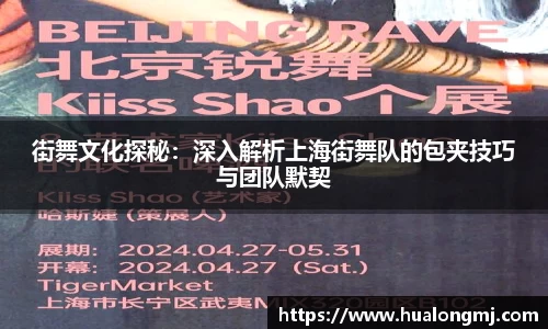 街舞文化探秘：深入解析上海街舞队的包夹技巧与团队默契