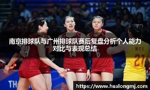 南京排球队与广州排球队赛后复盘分析个人能力对比与表现总结