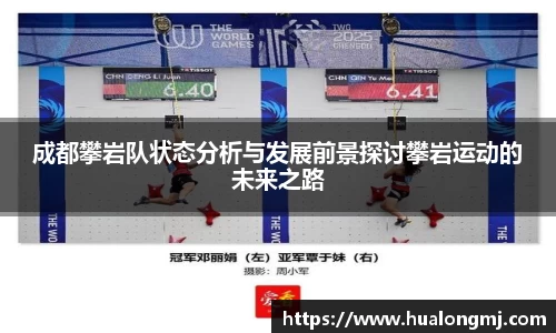 成都攀岩队状态分析与发展前景探讨攀岩运动的未来之路