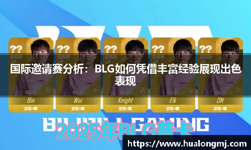 国际邀请赛分析：BLG如何凭借丰富经验展现出色表现