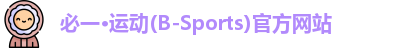 必一·运动(B-Sports)官方网站